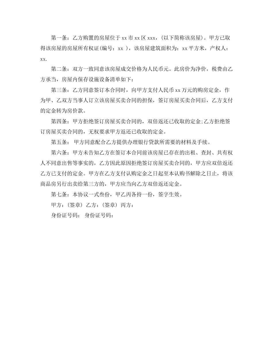 2023年二手房购房定金合同模板3篇.docx_第3页