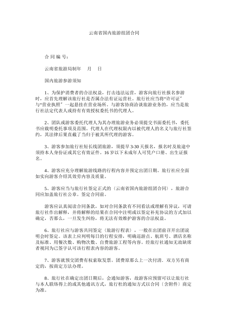 2023年云南省ۥ国内旅游组团合同.docx_第1页
