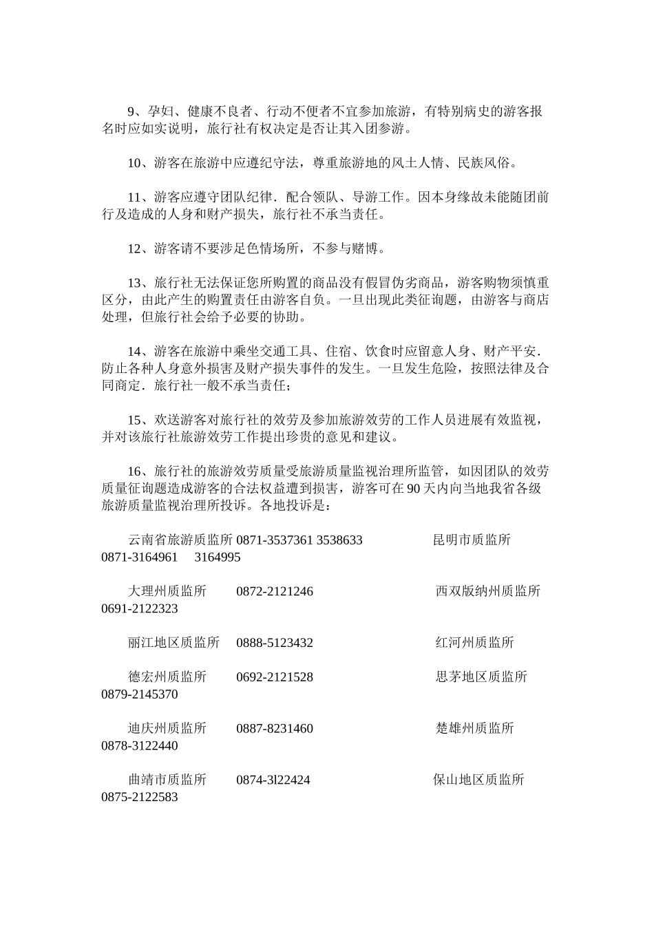 2023年云南省ۥ国内旅游组团合同.docx_第2页