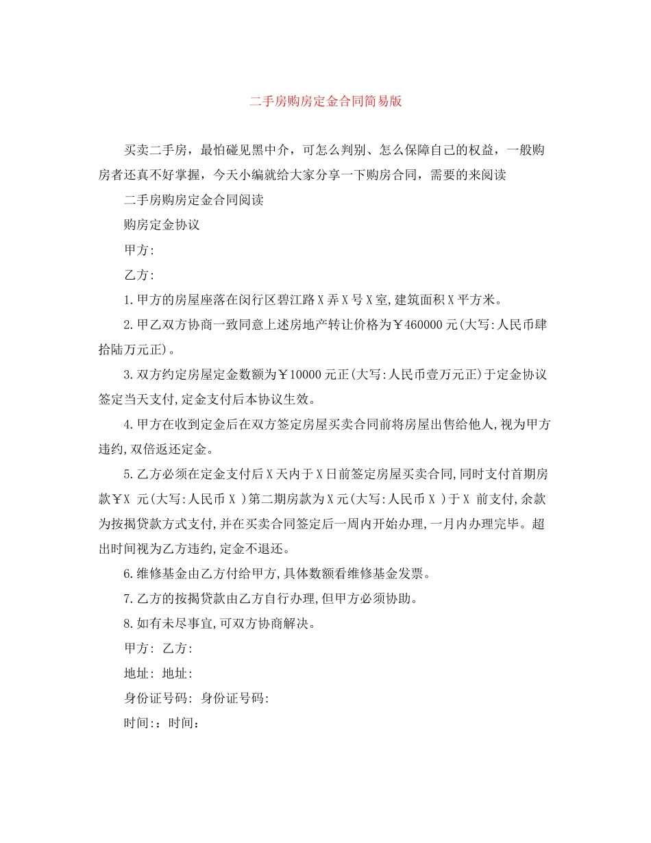 2023年二手房购房定金合同简易版.docx_第1页