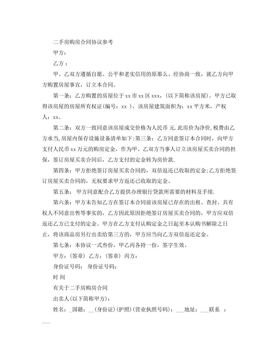 2023年二手房购房定金合同简易版.docx_第2页