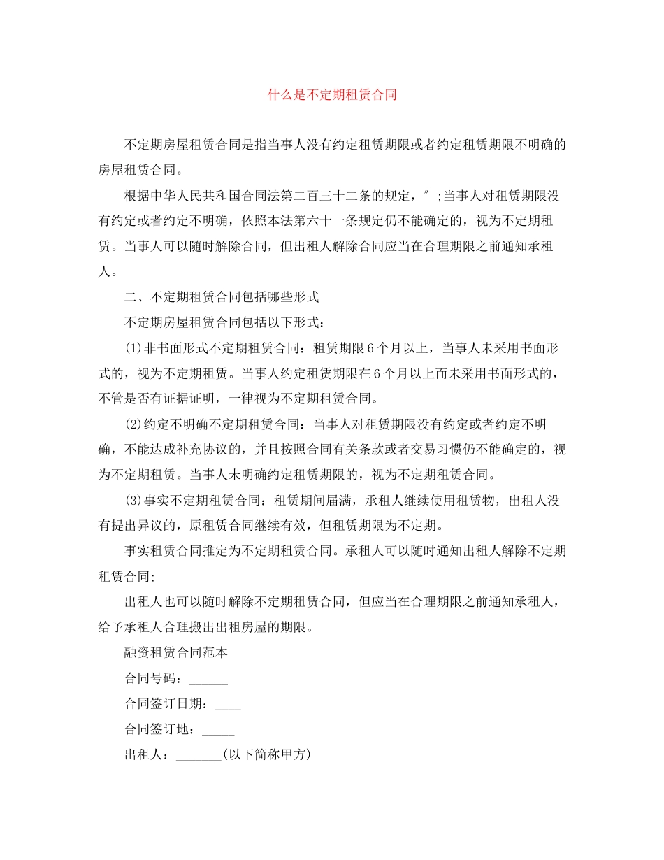 2023年什么是不定期租赁合同.docx_第1页