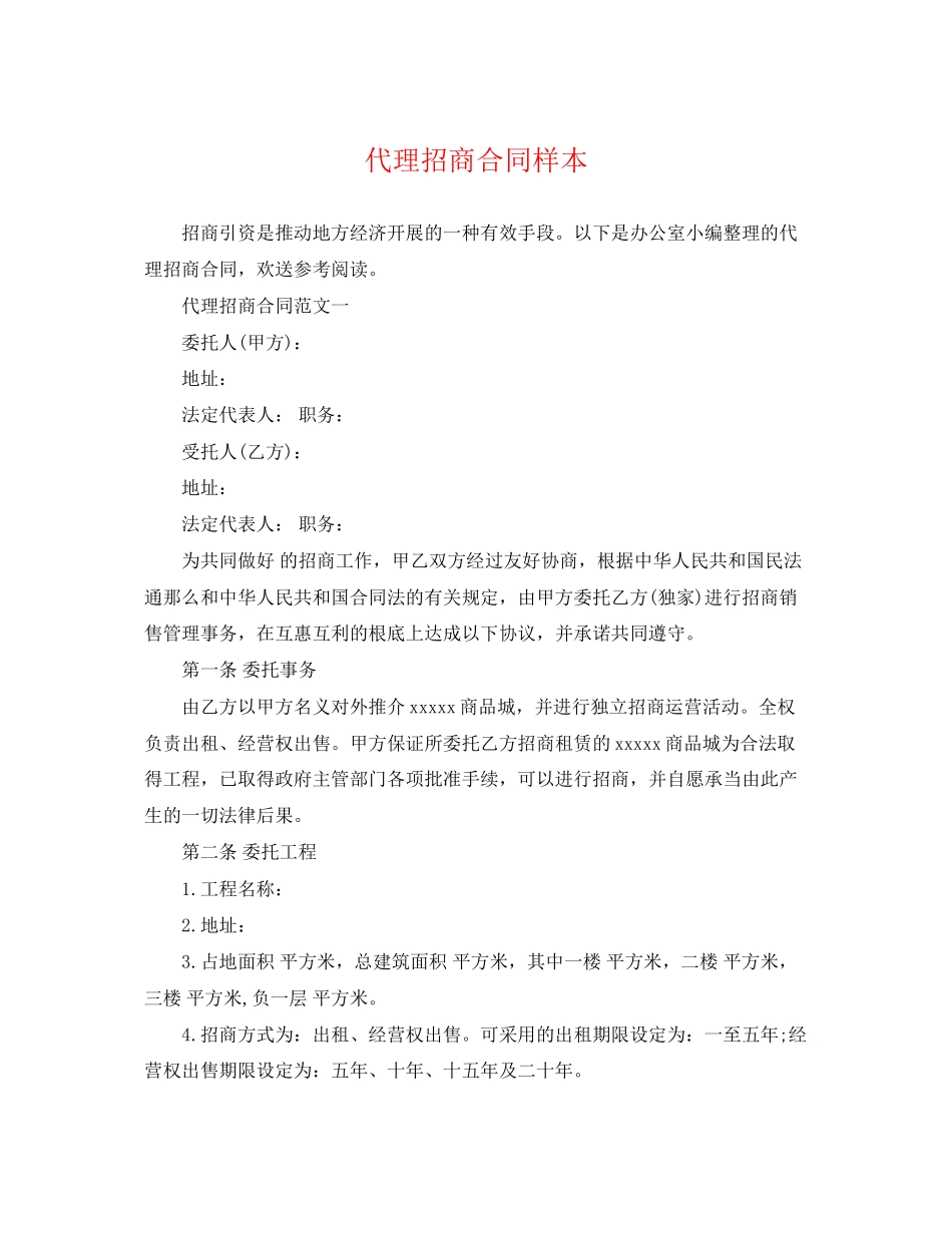 2023年代理招商合同样本.docx_第1页