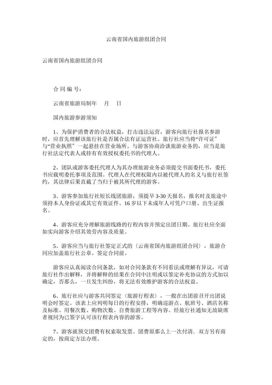 2023年云南省ۥ国内旅游组团合同2.docx_第1页