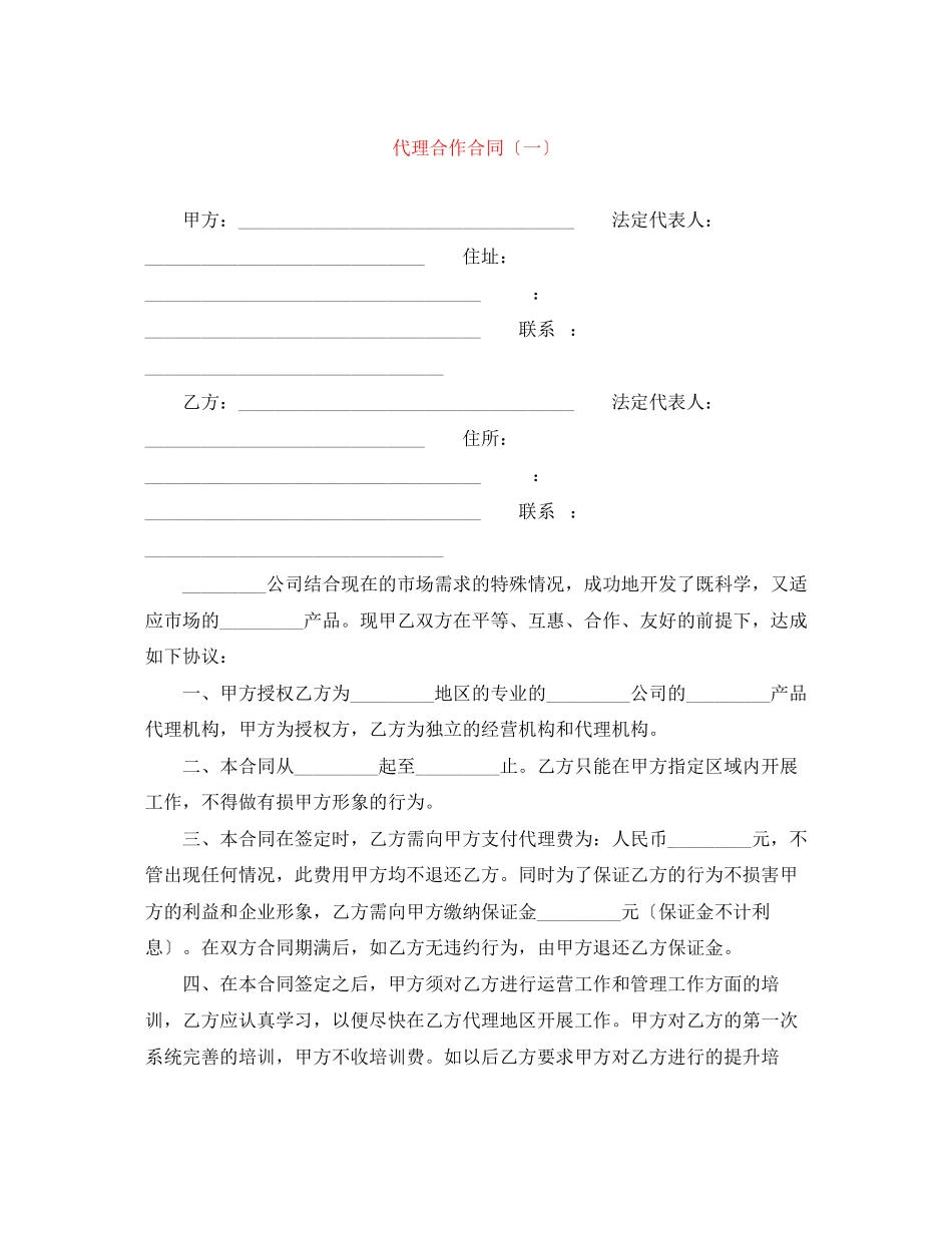 2023年代理合作合同（一）.docx_第1页