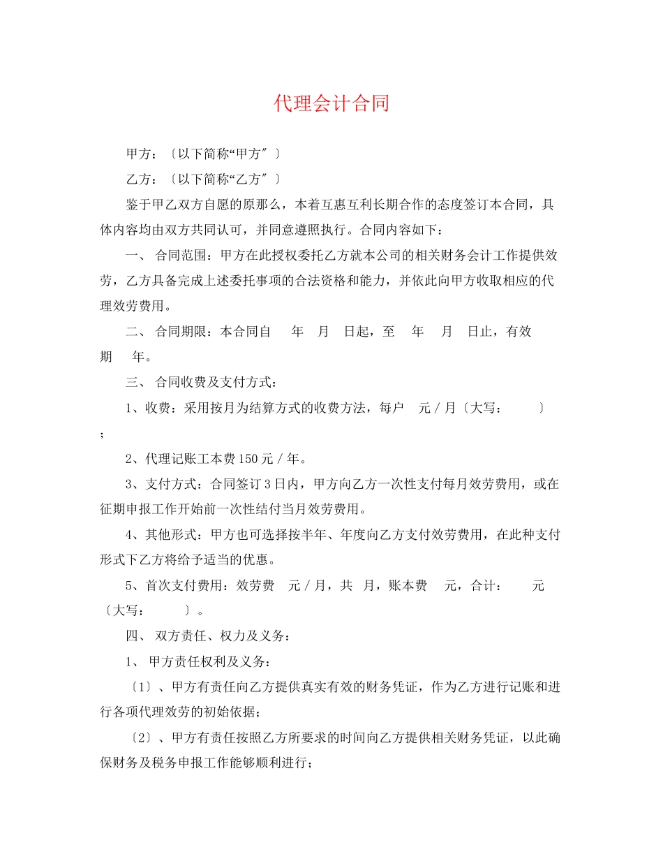2023年代理会计合同.docx_第1页