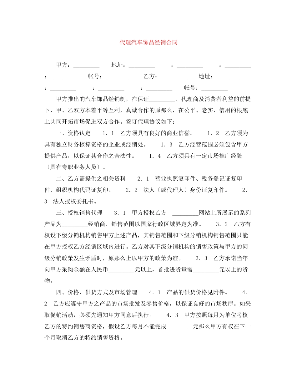 2023年代理汽车饰品经销合同.docx_第1页