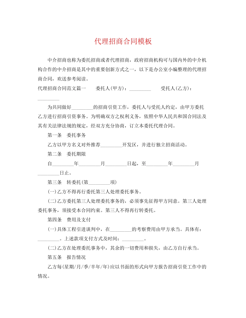 2023年代理招商合同模板.docx_第1页
