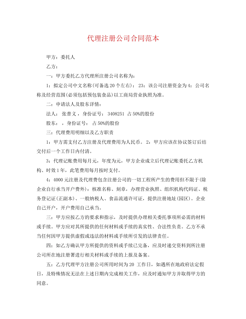 2023年代理注册公司合同范本.docx_第1页