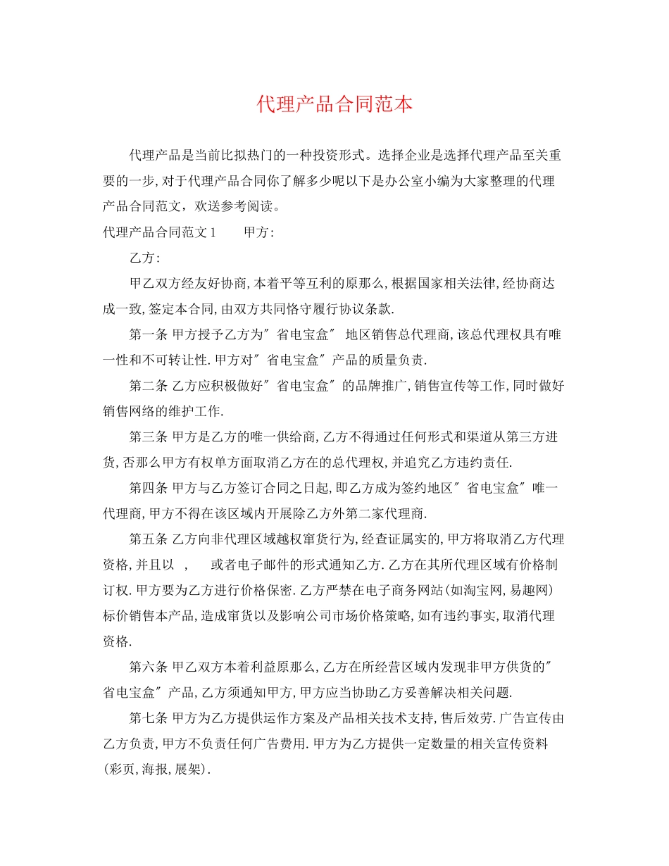 2023年代理产品合同范本.docx_第1页