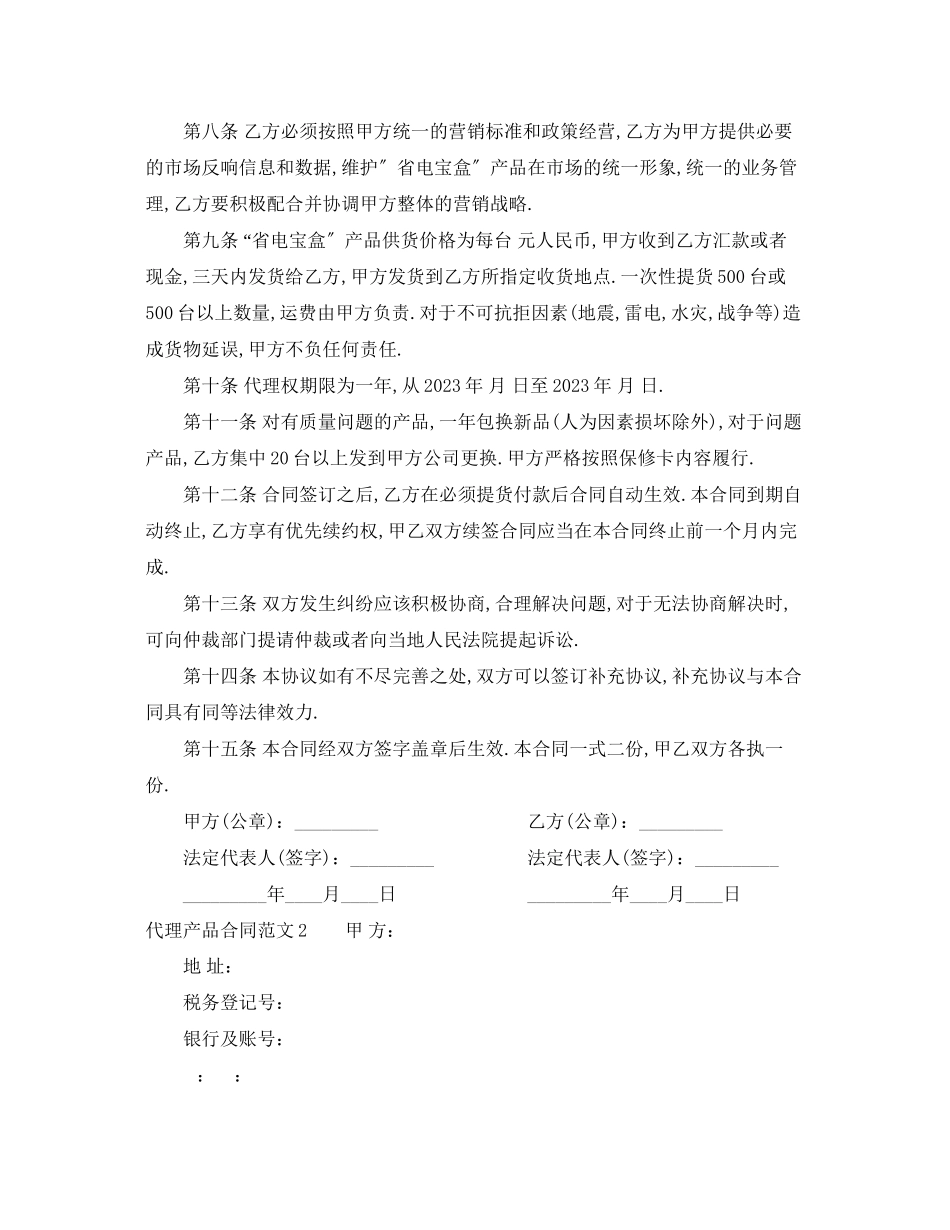 2023年代理产品合同范本.docx_第2页