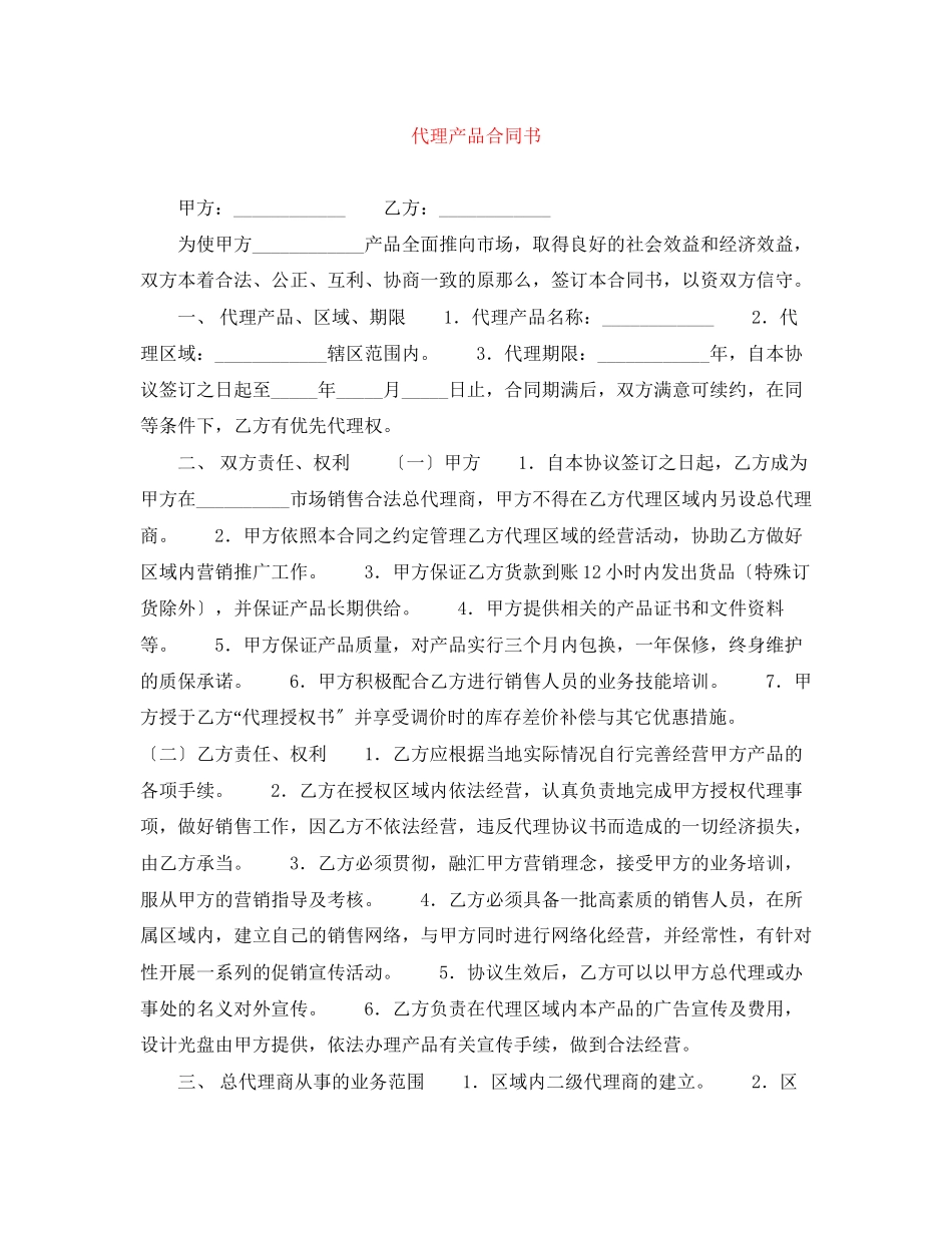 2023年代理产品合同书.docx_第1页