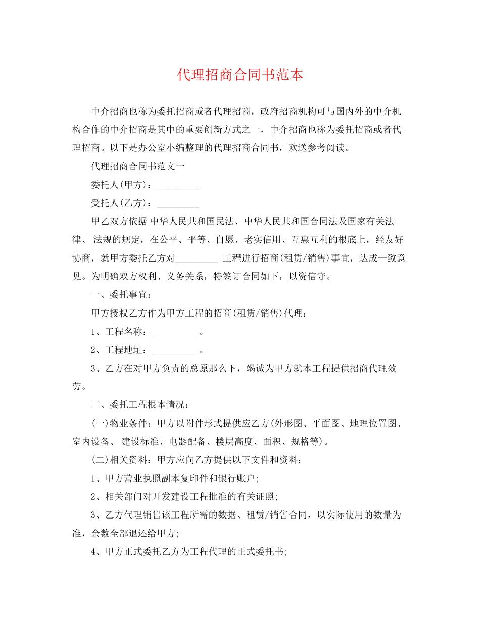 2023年代理招商合同书范本.docx_第1页