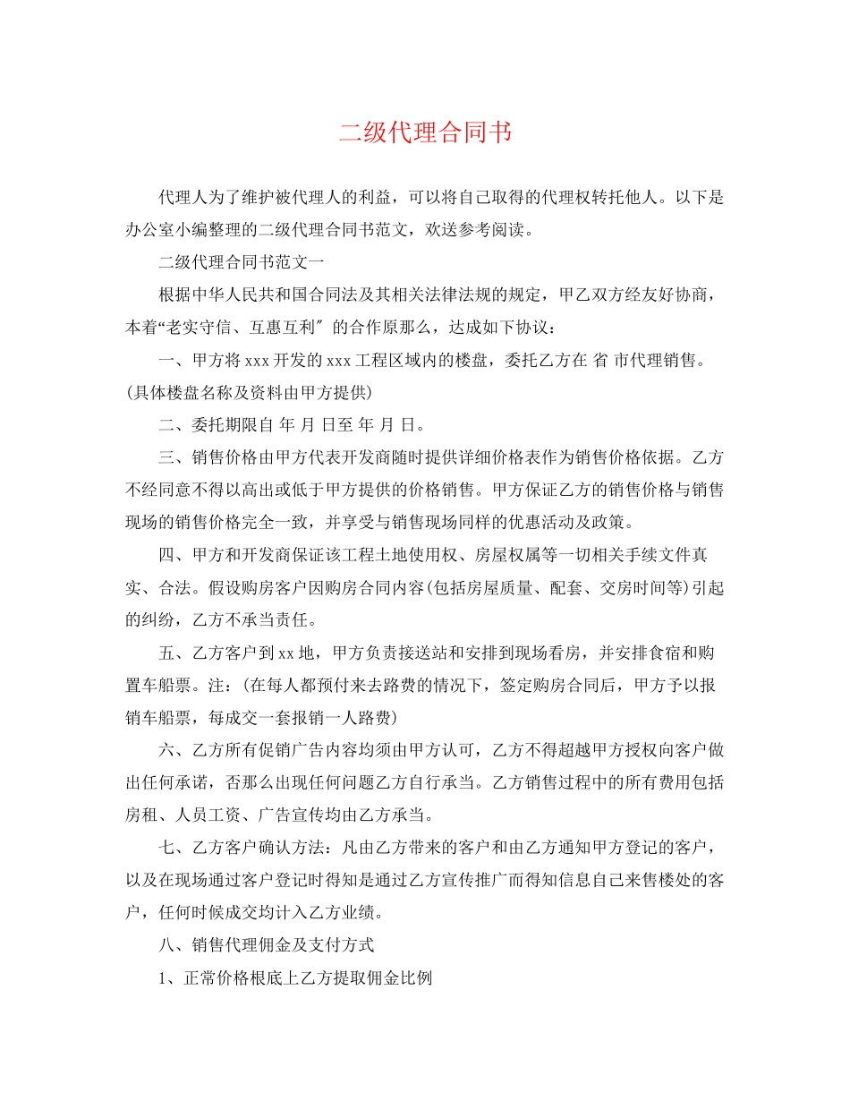 2023年二级代理合同书.docx_第1页