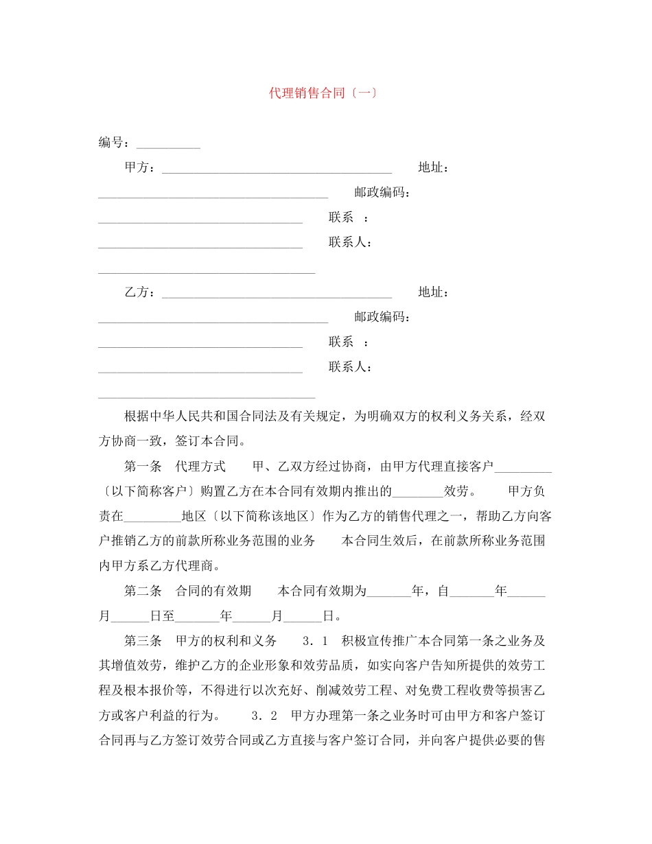 2023年代理销售合同（一）.docx_第1页