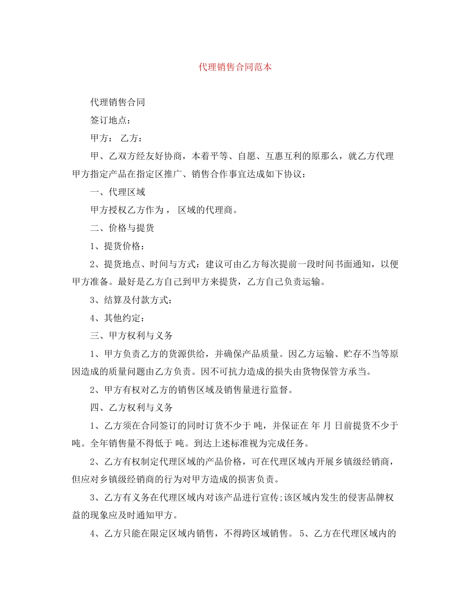 2023年代理销售合同范本.docx_第1页