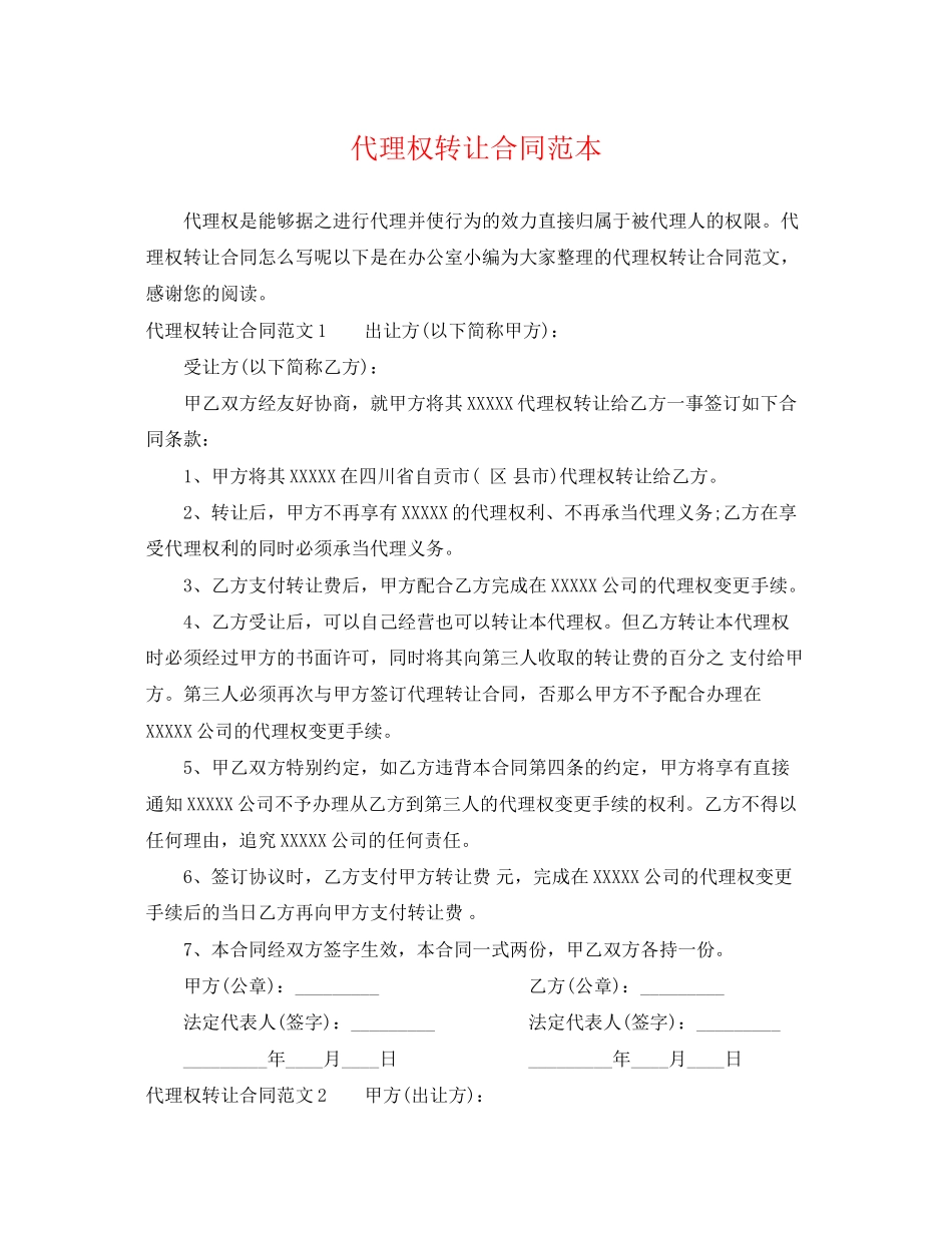 2023年代理权转让合同范本.docx_第1页