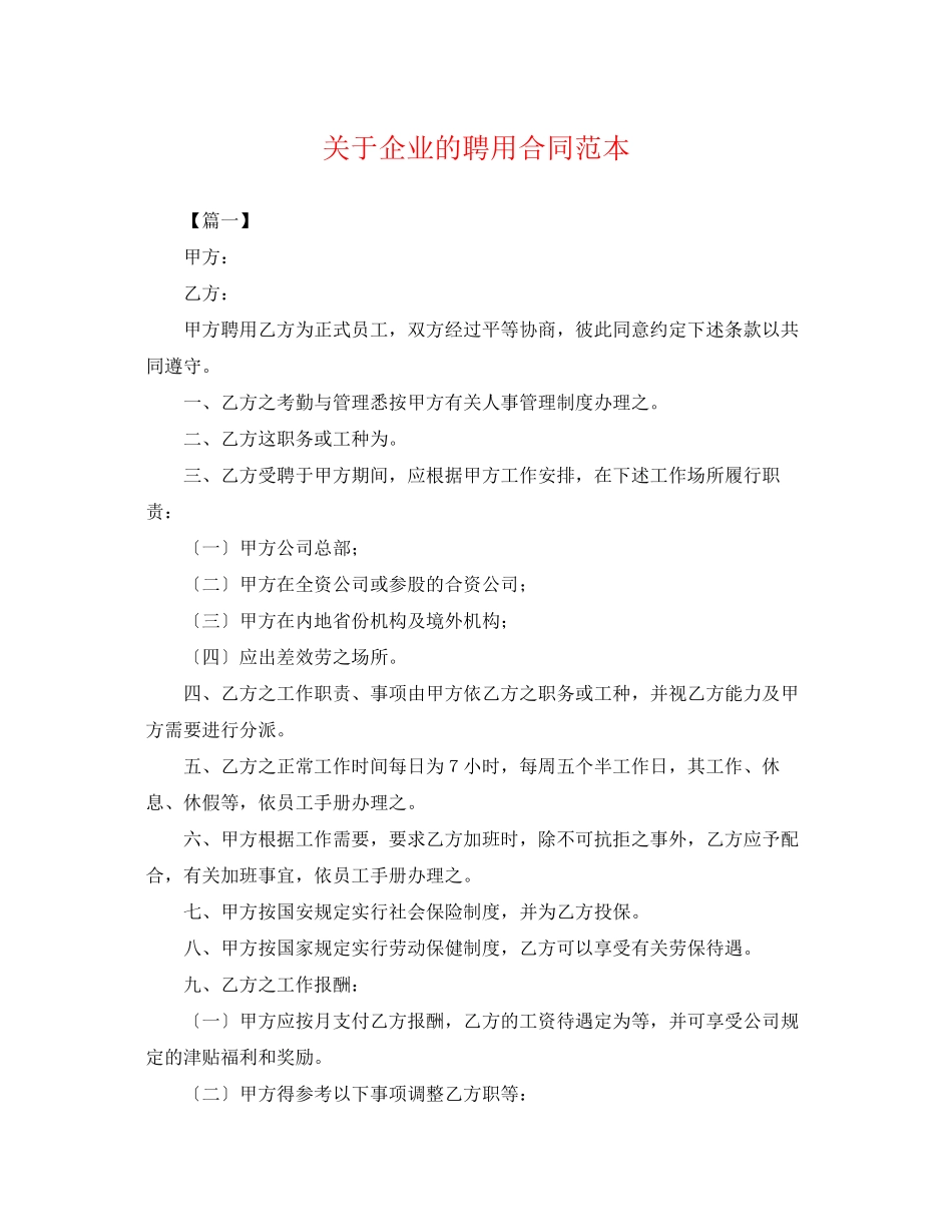 2023年企业的聘用合同范本.docx_第1页