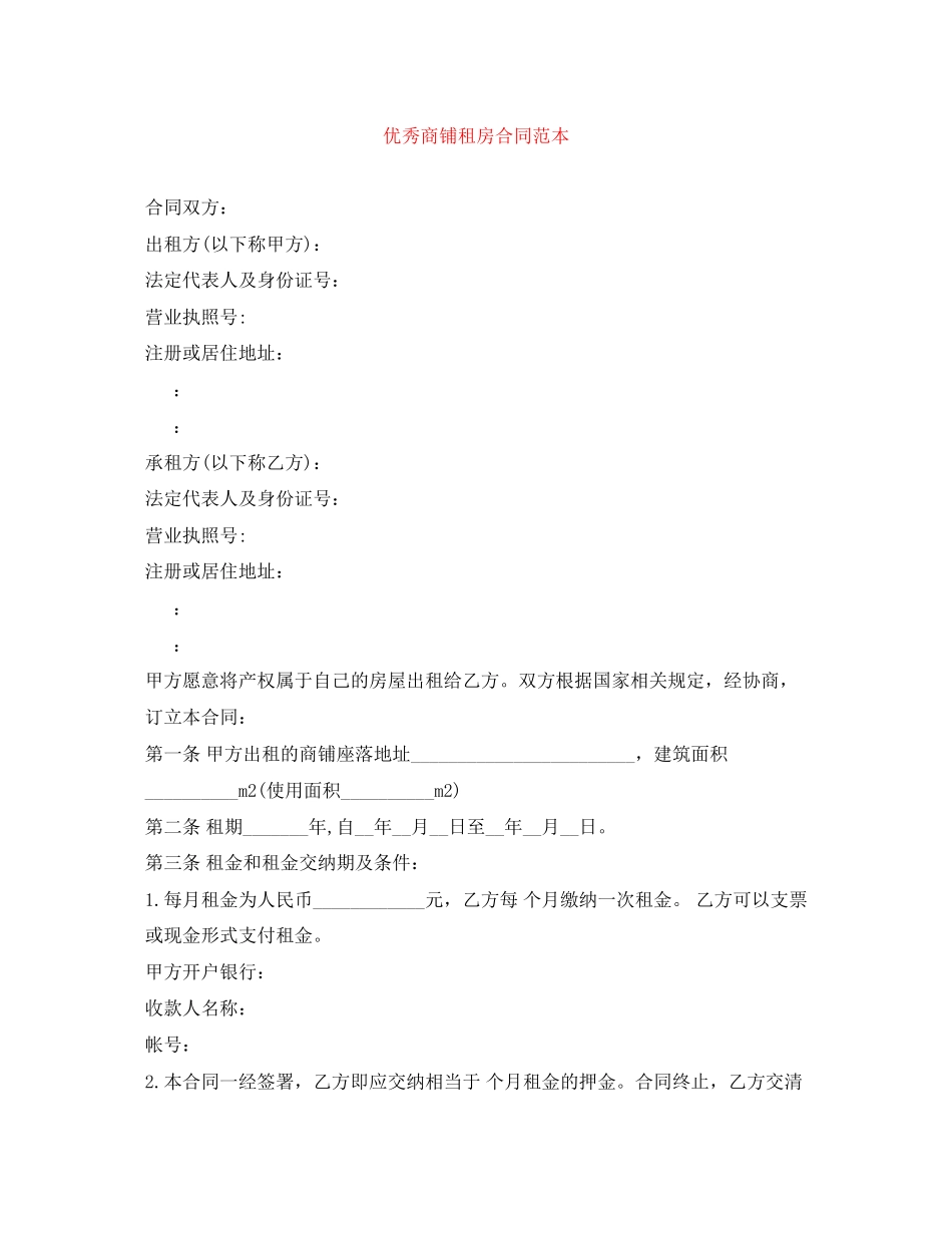2023年优秀商铺租房合同范本.docx_第1页
