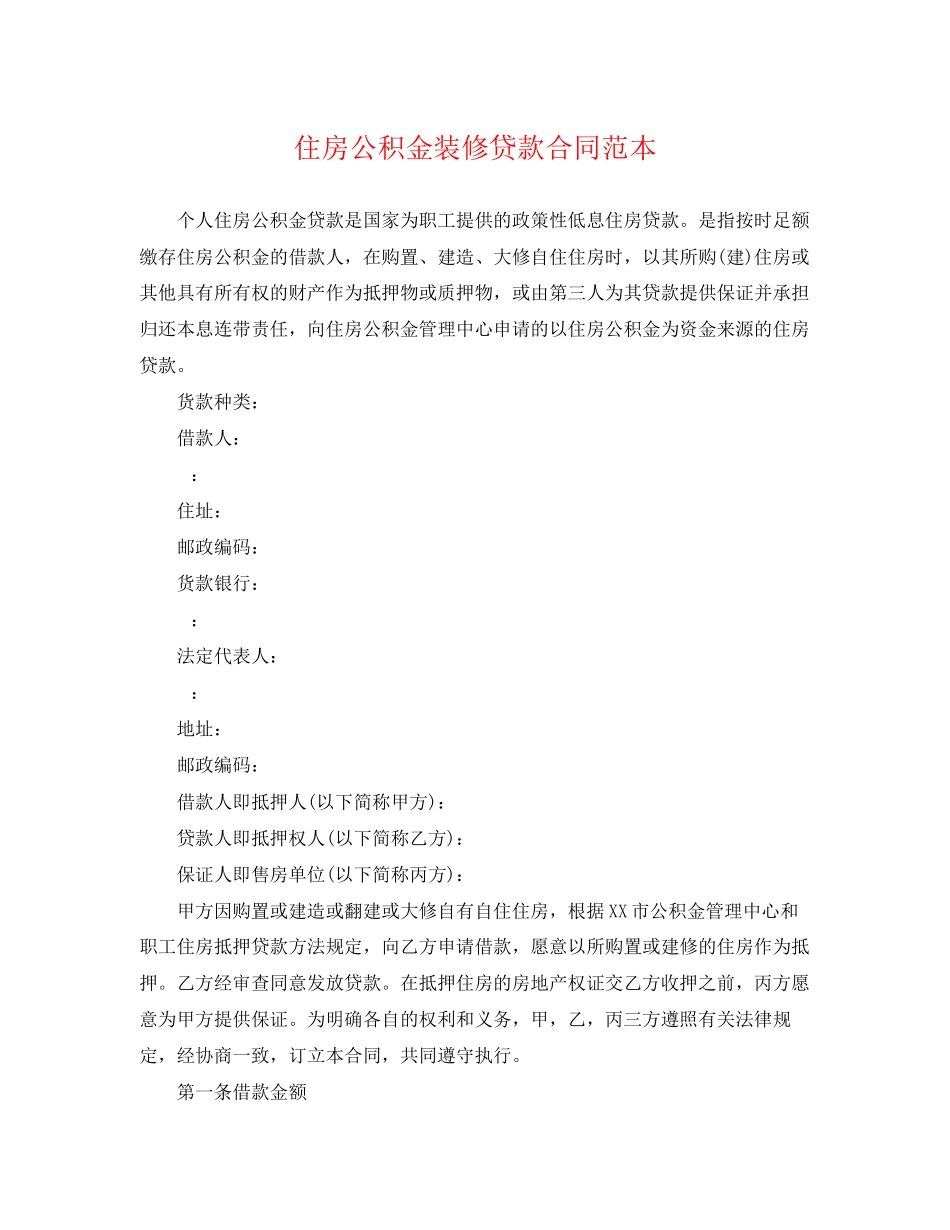 2023年住房公积金装修贷款合同范本.docx_第1页