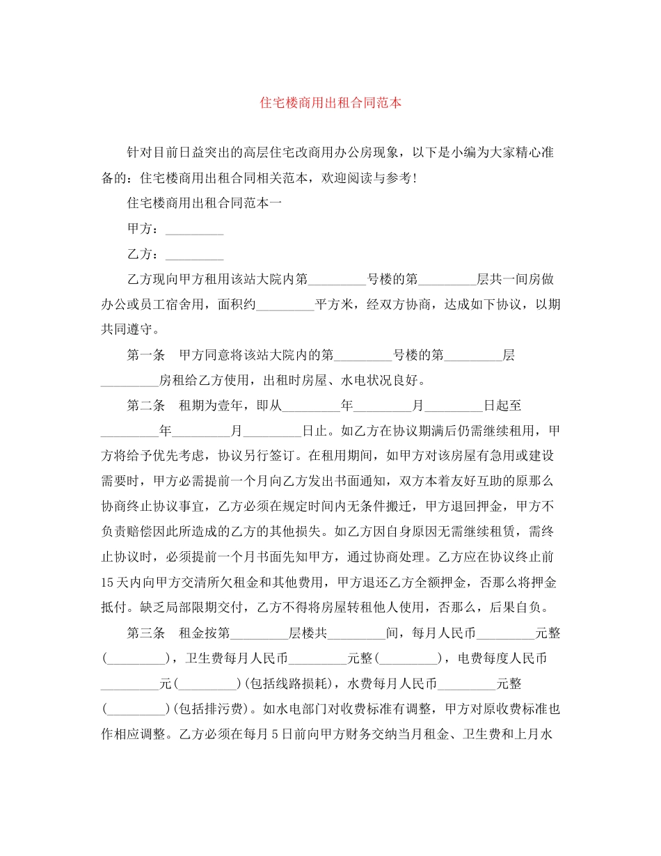 2023年住宅楼商用出租合同范本.docx_第1页