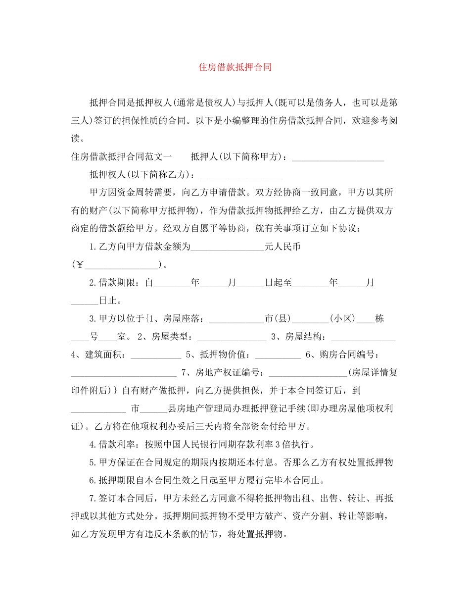 2023年住房借款抵押合同.docx_第1页