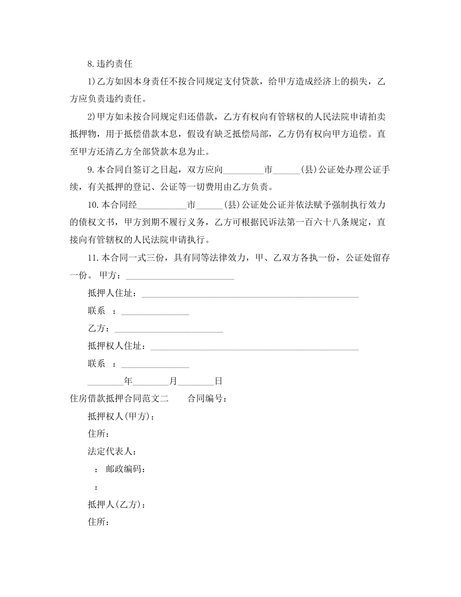 2023年住房借款抵押合同.docx_第2页