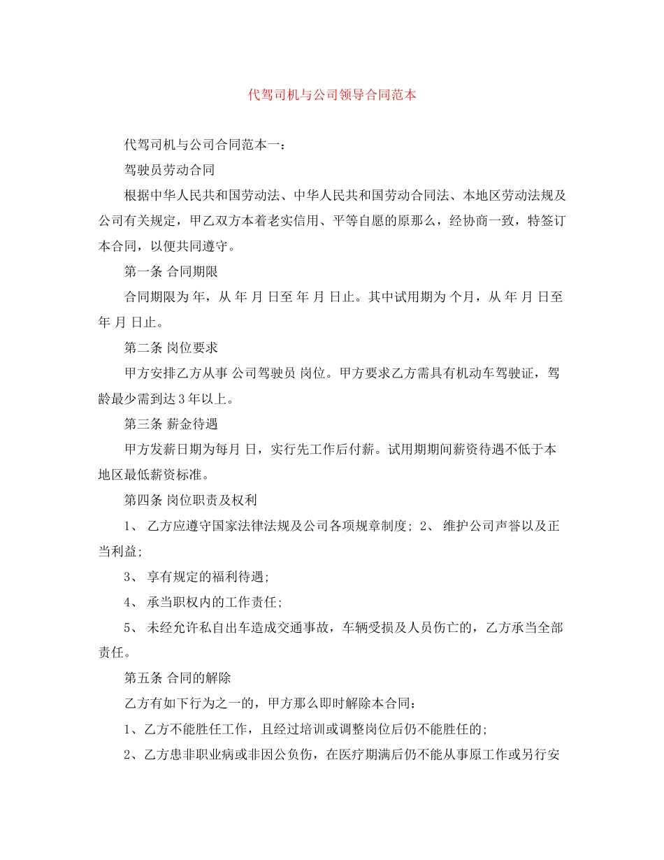 2023年代驾司机与公司领导合同范本.docx_第1页
