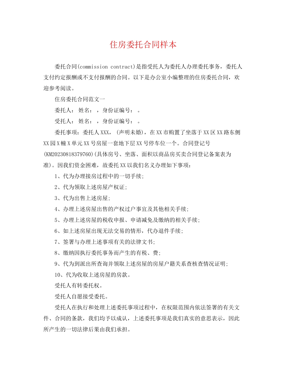 2023年住房委托合同样本.docx_第1页
