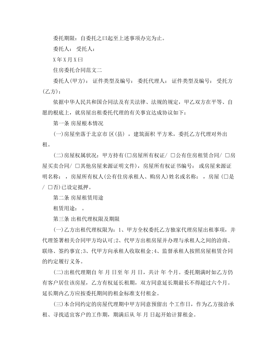 2023年住房委托合同样本.docx_第2页