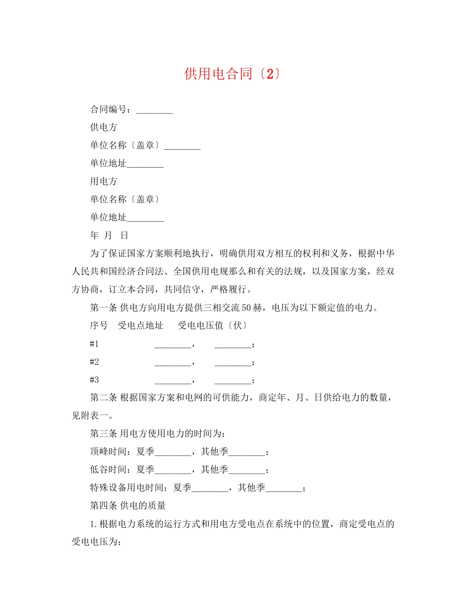 2023年供用电合同（2）.docx_第1页