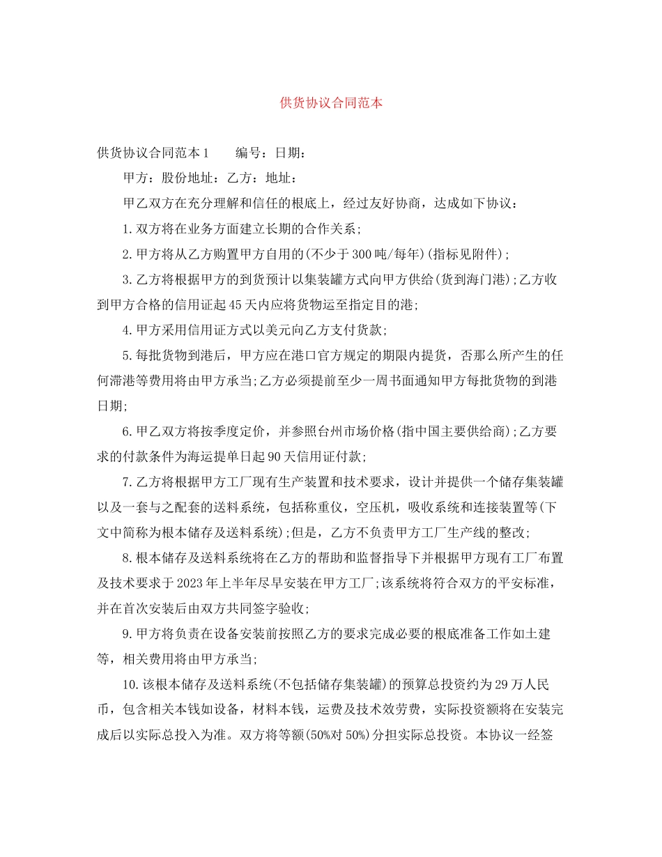2023年供货协议合同范本.docx_第1页