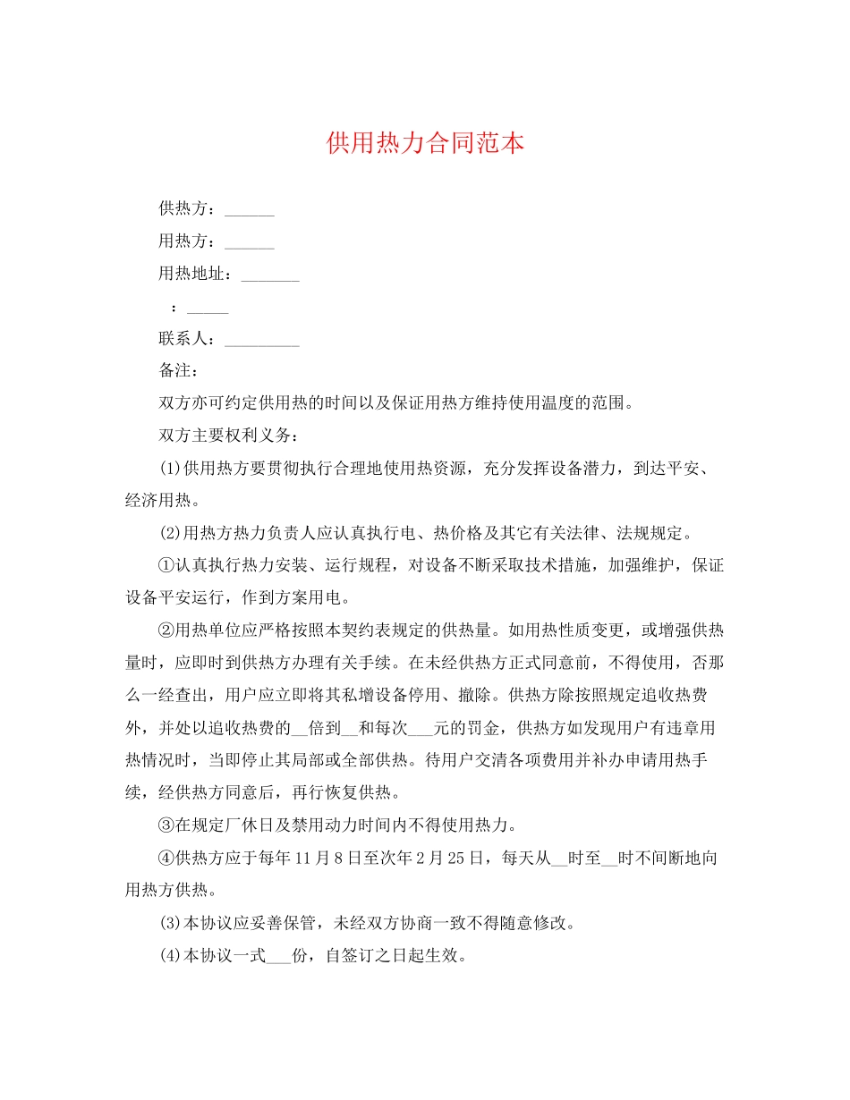 2023年供用热力合同范本.docx_第1页