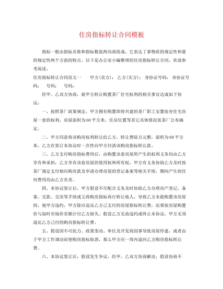 2023年住房指标转让合同模板.docx_第1页