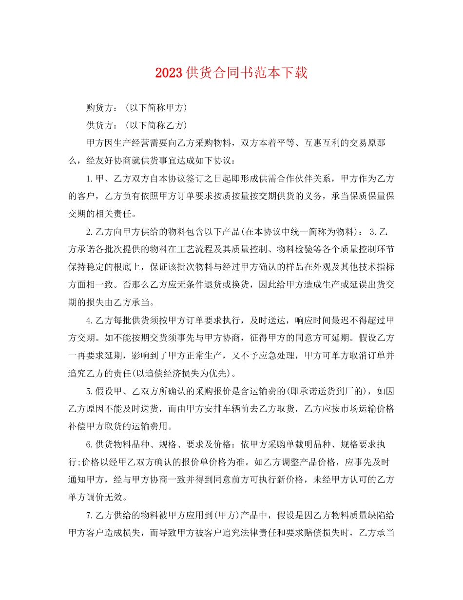 2023年供货合同书范本下载.docx_第1页