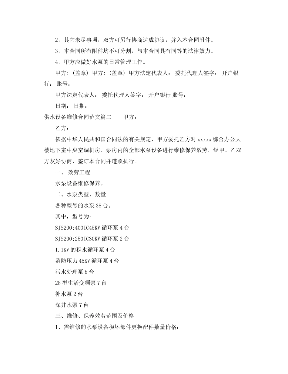 2023年供水设备维修合同范本.docx_第2页