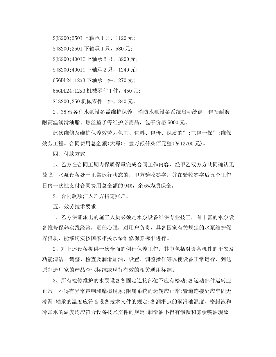 2023年供水设备维修合同范本.docx_第3页