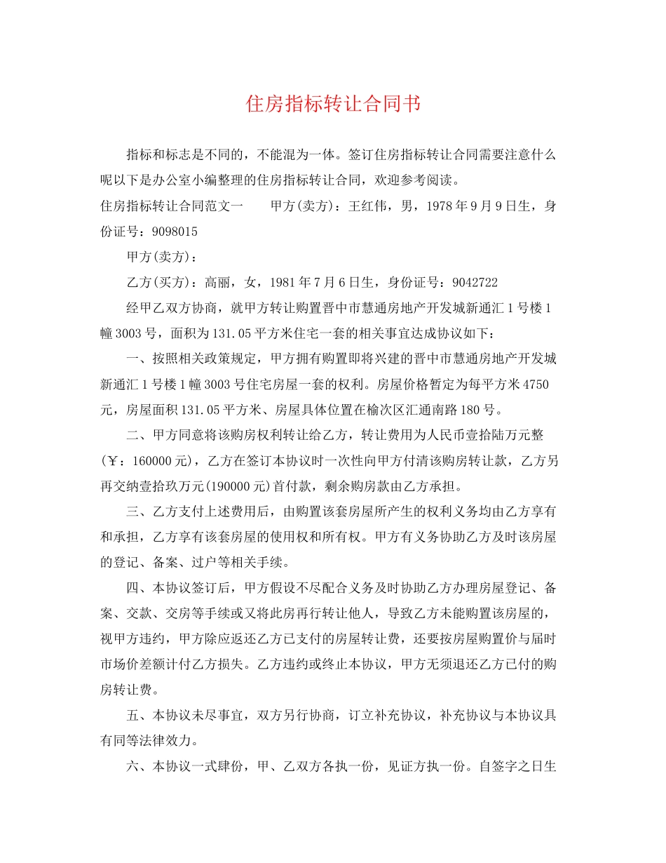 2023年住房指标转让合同书.docx_第1页