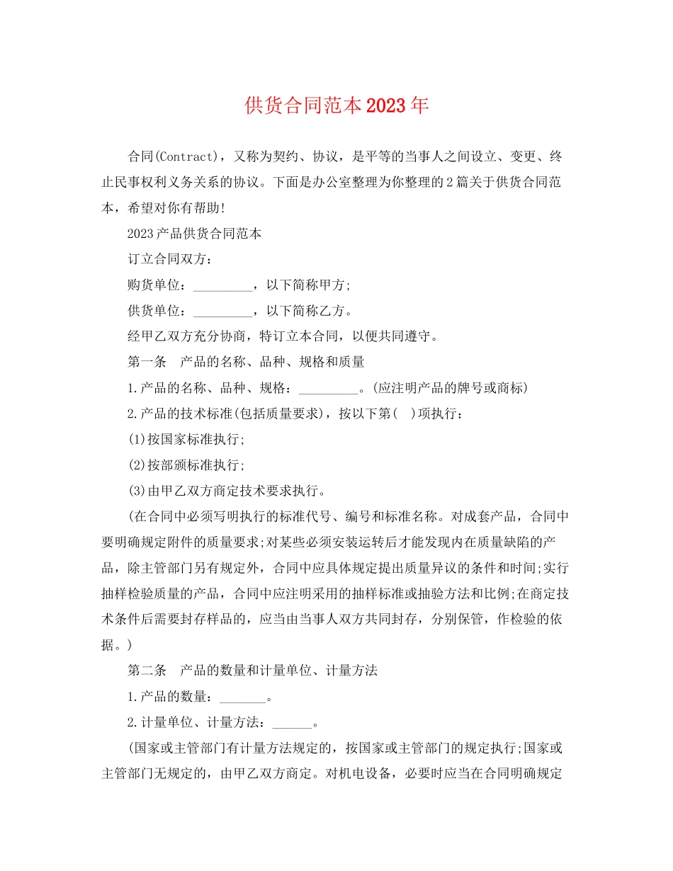 2023年供货合同范本4.docx_第1页