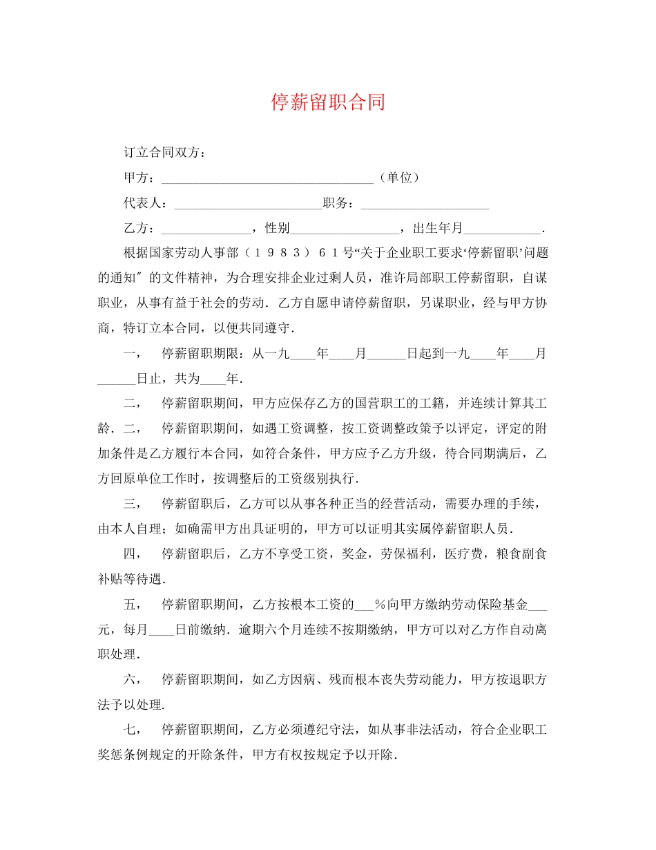 2023年停薪留职合同.docx_第1页