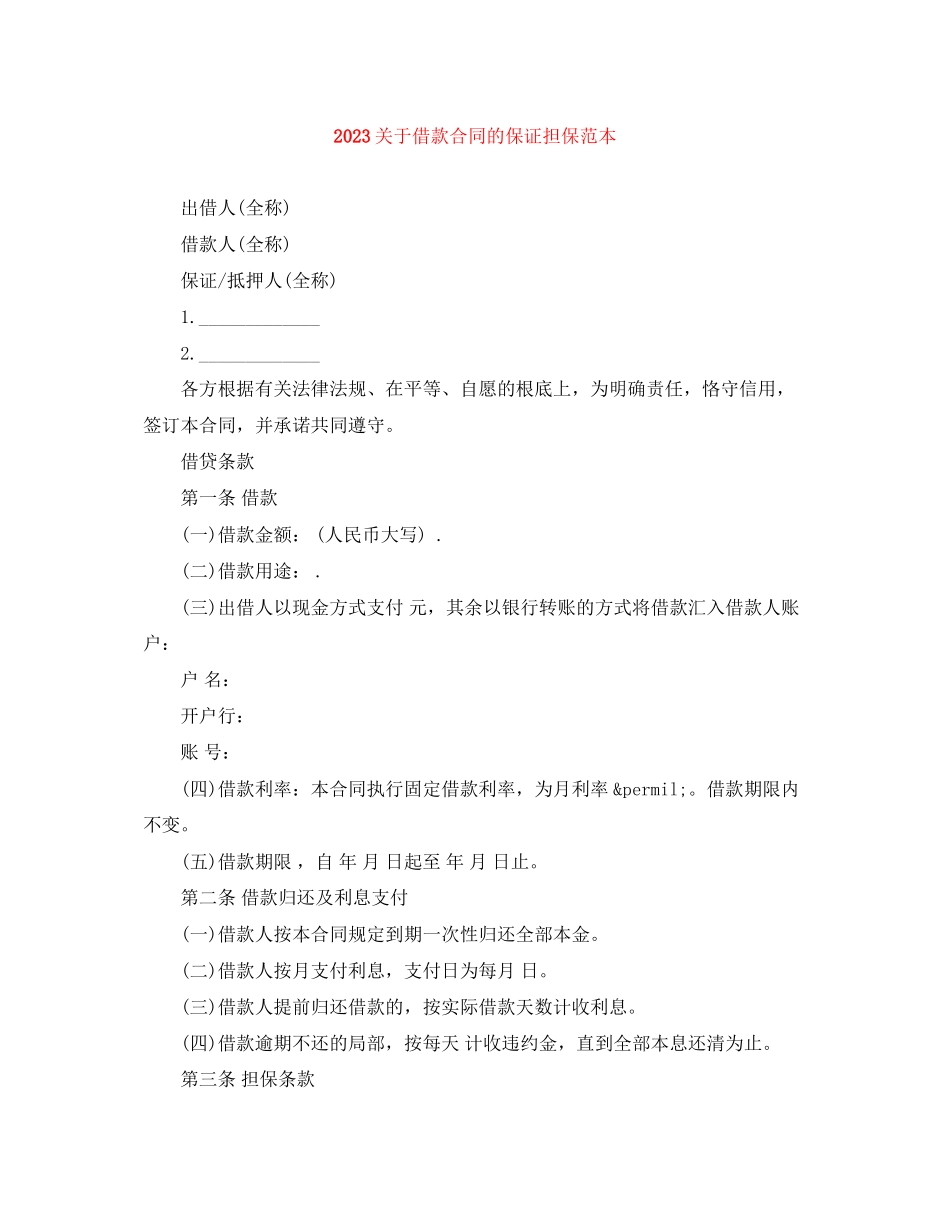 2023年借款合同的保证担保范本.docx_第1页