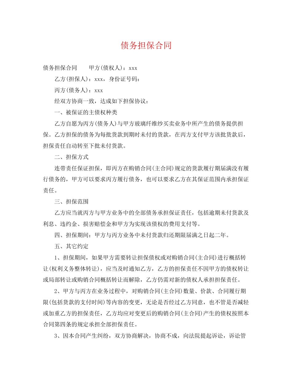 2023年债务担保合同.docx_第1页