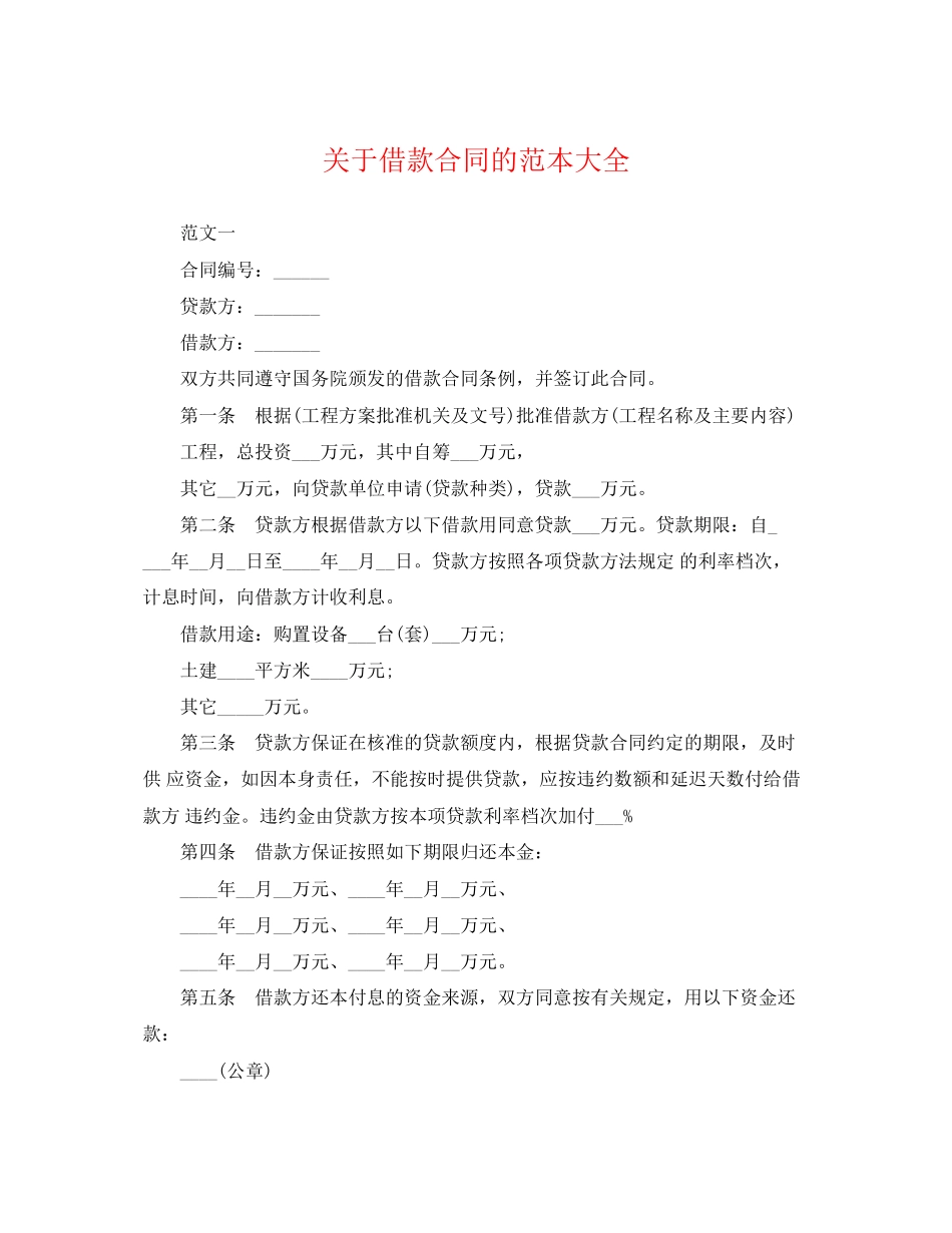 2023年借款合同的范本大全.docx_第1页