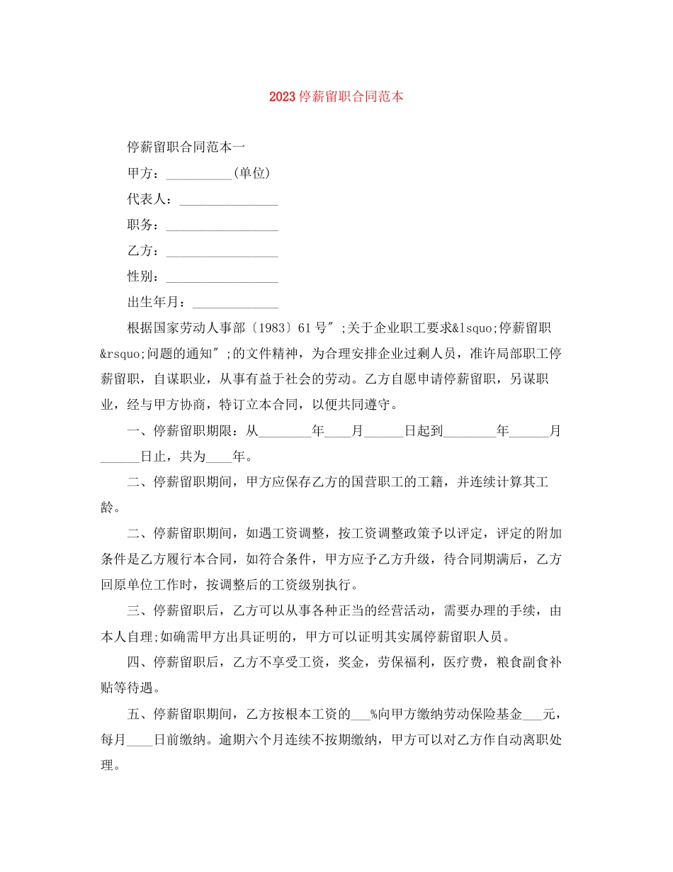 2023年停薪留职合同范本.docx_第1页