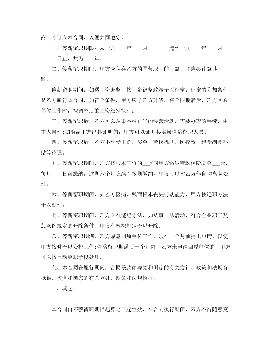 2023年停薪留职合同范本.docx_第3页
