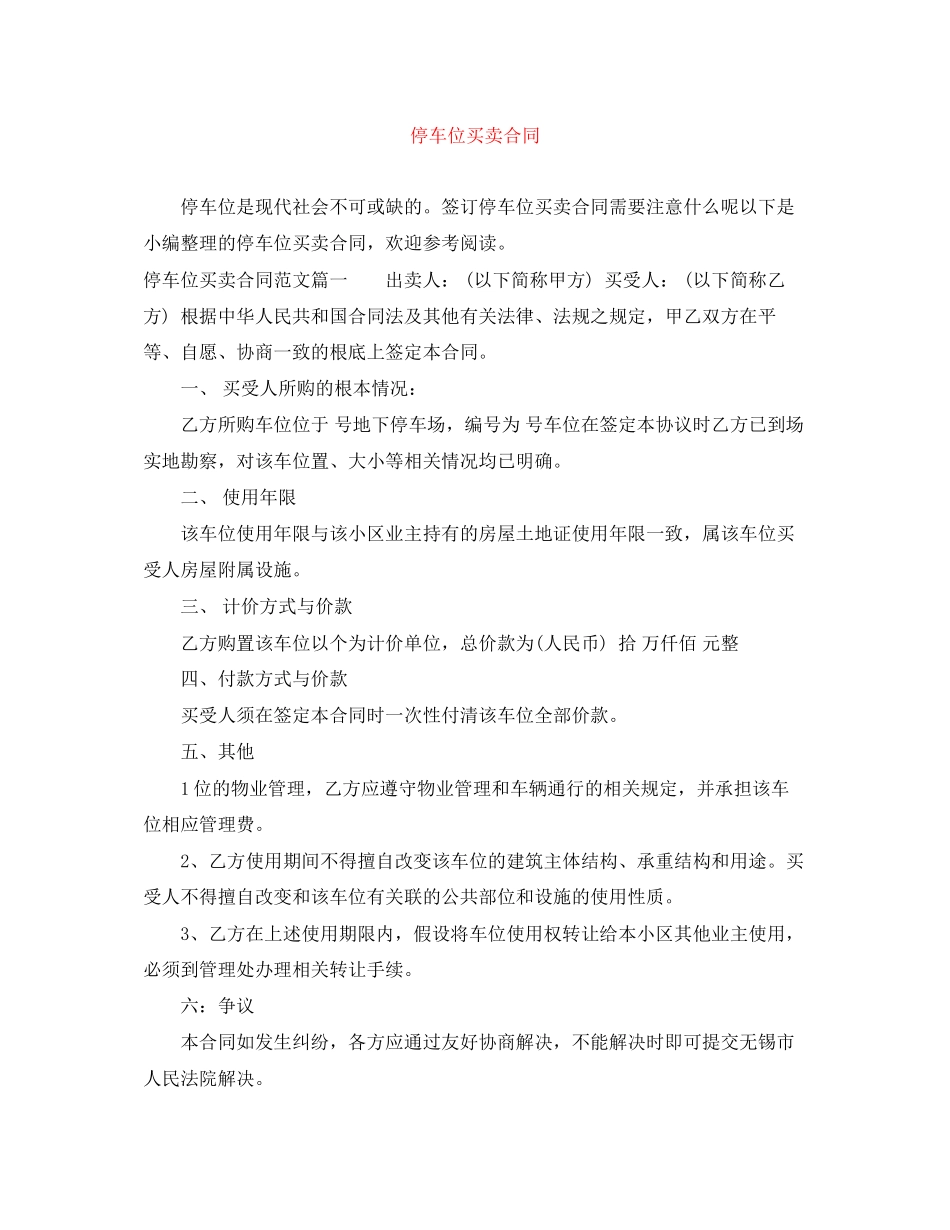 2023年停车位买卖合同.docx_第1页