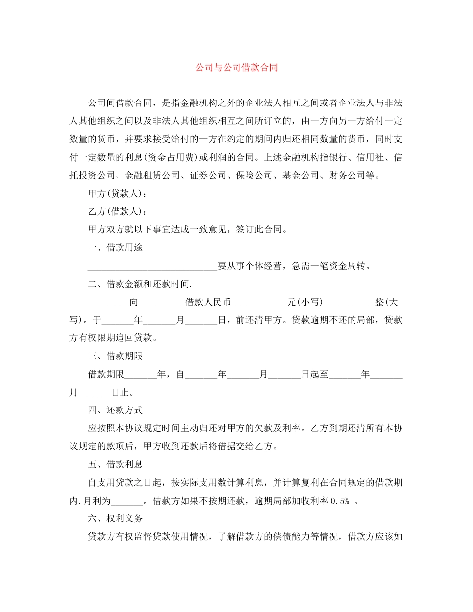 2023年公司与公司借款合同.docx_第1页