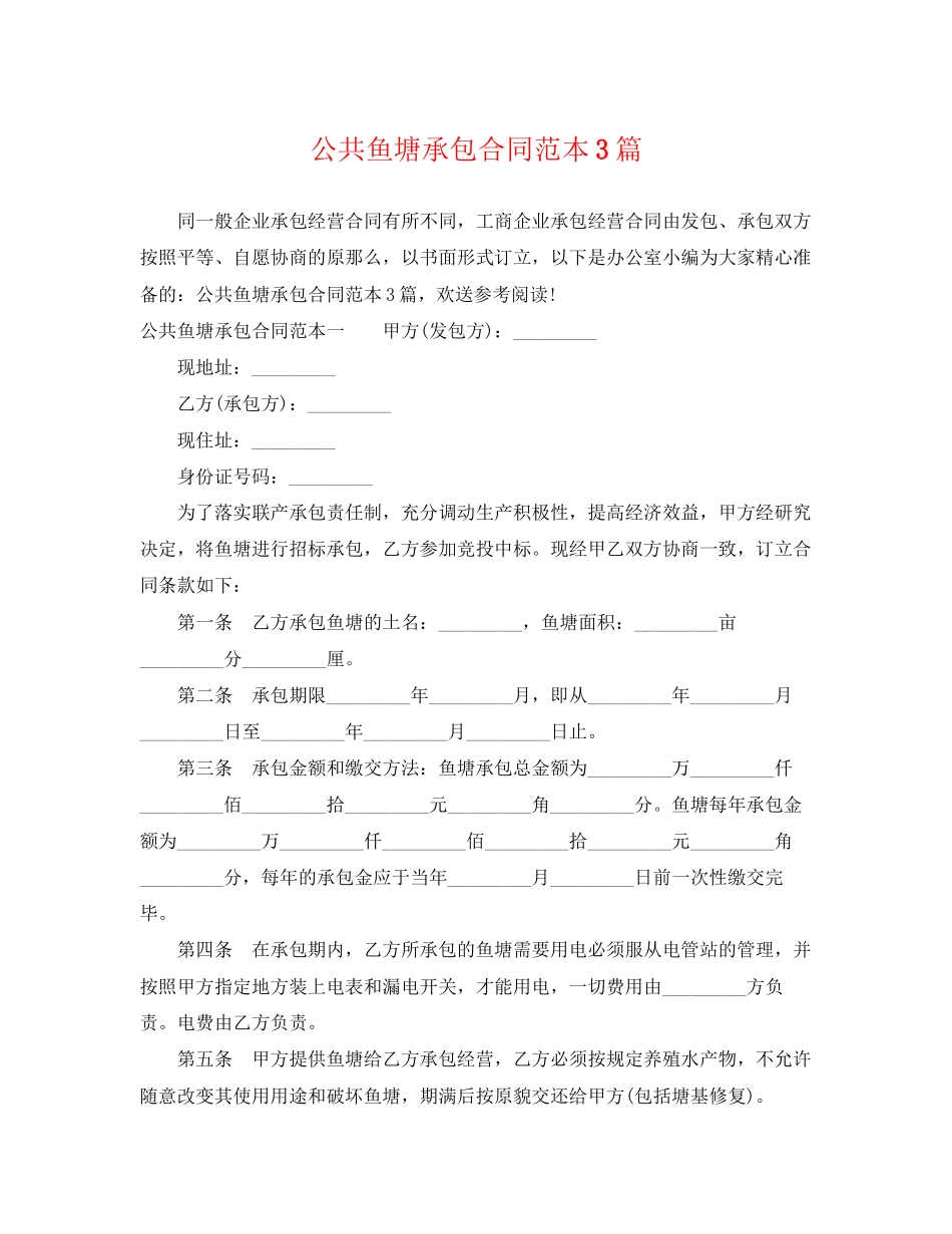 2023年公共鱼塘承包合同范本3篇.docx_第1页