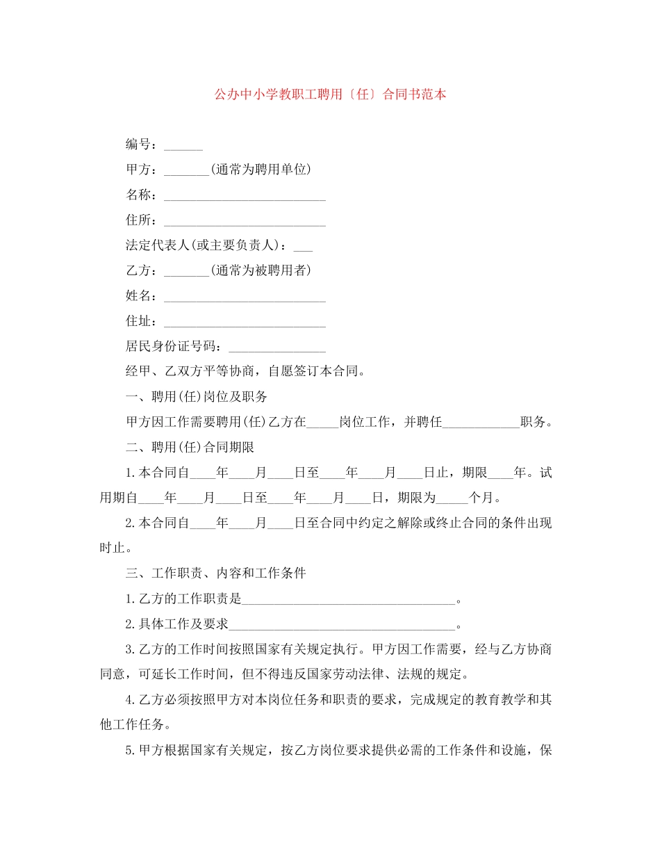 2023年公办中小学教职工聘用（任）合同书范本.docx_第1页