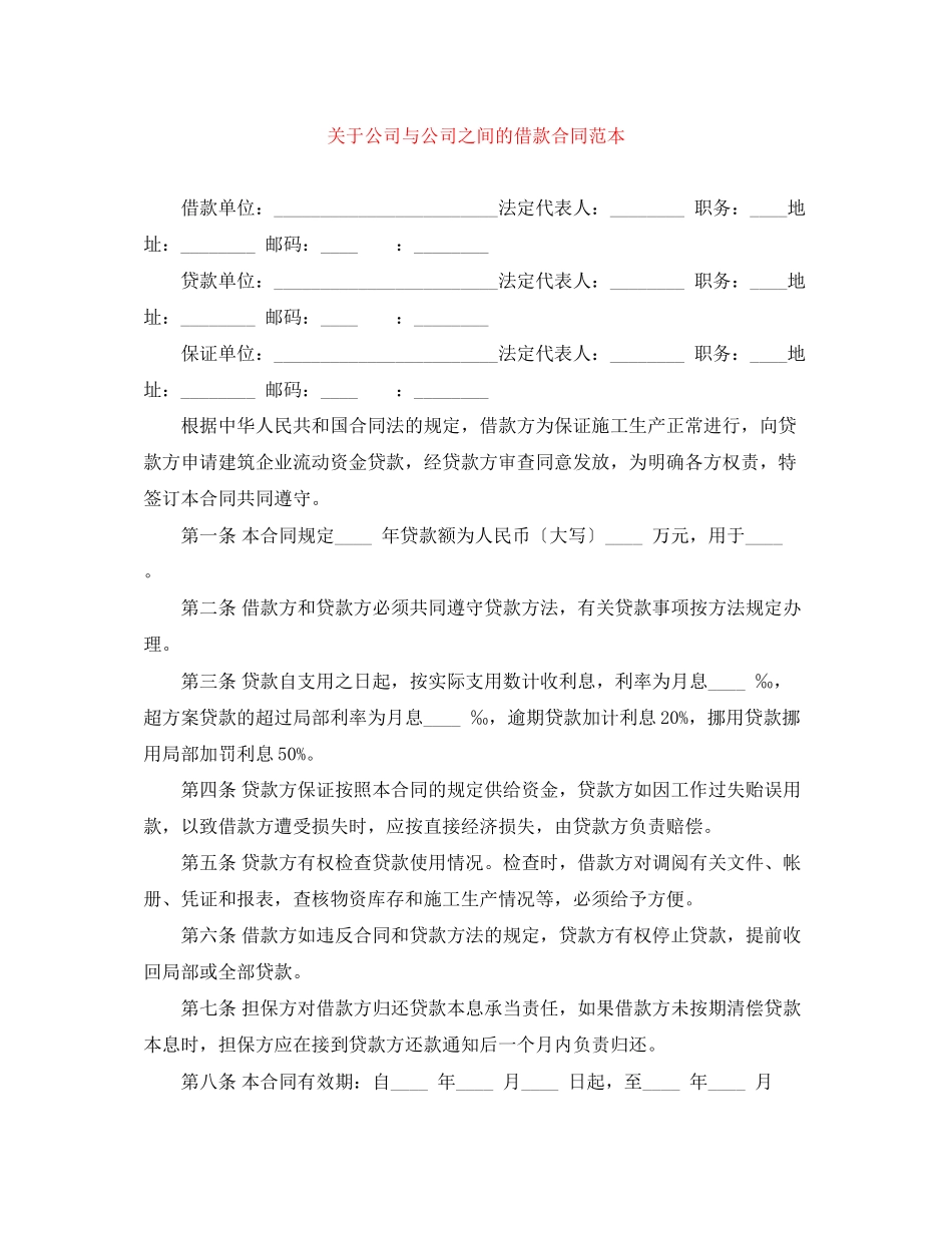 2023年公司与公司之间的借款合同范本2.docx_第1页